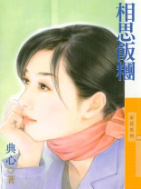 相思饭团(福尔摩沙之三) 小说