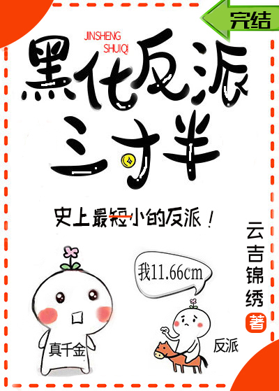 黑化反派三寸半时乔