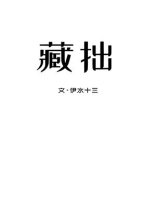 藏拙小说免费阅读