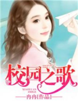 校园之歌作文600字