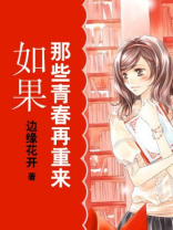 如果那些青春再重来是什么歌