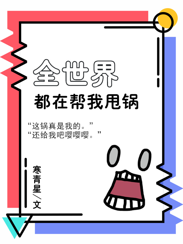 全世界都在帮我洗白小说
