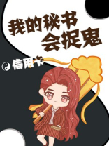 十部女主捉鬼很厉害的小说
