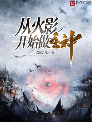 从火影开始的主神之路