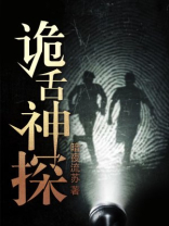 《诡探》
