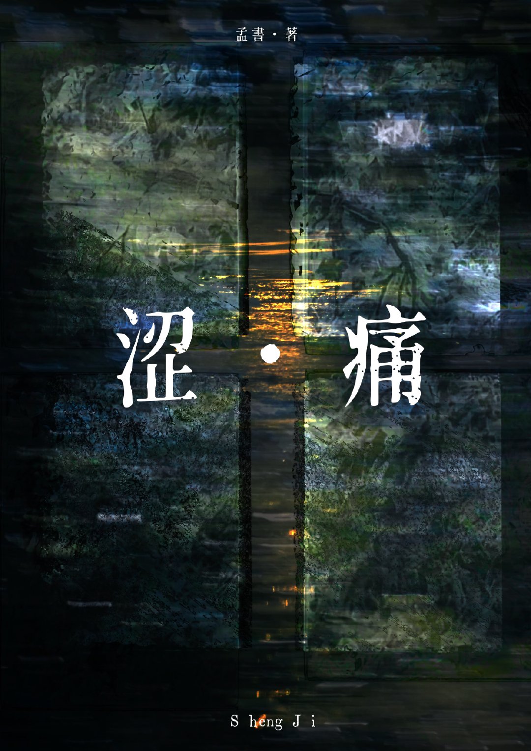涩痛的证型