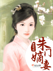 穿越朱门嫡妻