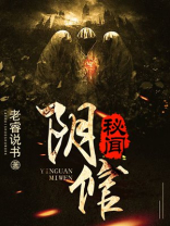 阴倌秘闻