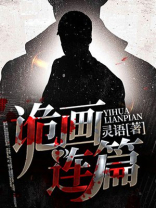 诡画连篇