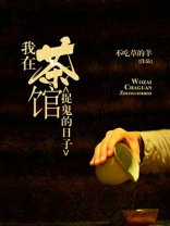 我在茶馆捉鬼的日子txt