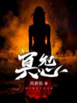 冥怨炼狱仙怎么选