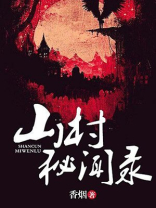 cctv13山村迷案