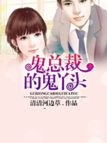 总裁是鬼王