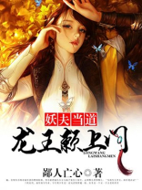 妖夫当道，龙王赖上门