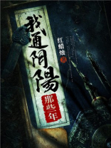 我通阴阳的那些年