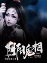阴阳鬼相小说