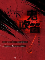 鬼吹笛子会有什么事