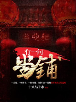 我有一间当铺小说
