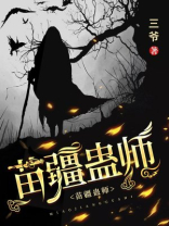 苗疆蛊师证