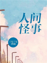 人间怪事 三七三七