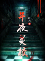 午夜灵魂的图片