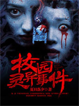 校园灵异事件