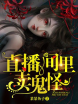 直播间里卖鬼怪小说视频完结了吗