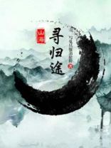 山海寻归途