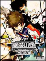 驱魔少年在校园