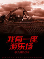 我有一座游乐园