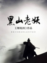 黑山老妖小说百科