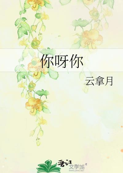 你呀你歌词是什么歌