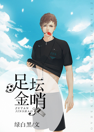 足坛金哨笔趣阁