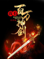 我有百万神剑白青玄