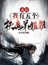 玄幻:我有五个扶弟魔姐姐