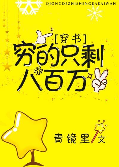 穷的只剩八百万[穿书] 最新章节 无弹窗 笔趣阁