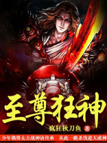 至尊狂神女主