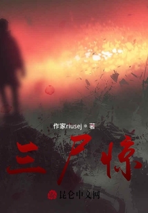 三尸惊魂