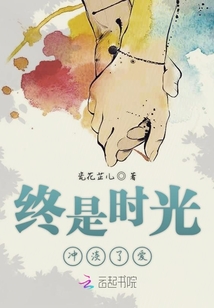 时间终究会冲淡一切意思
