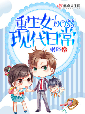 重生女boss现代日常全文免费阅读