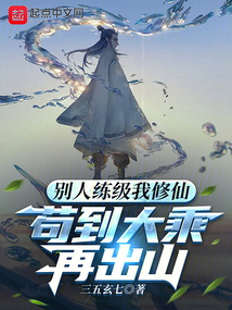 别人练级我修仙,苟到大乘再出山无防盗
