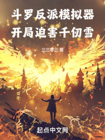 斗罗开局成为反派