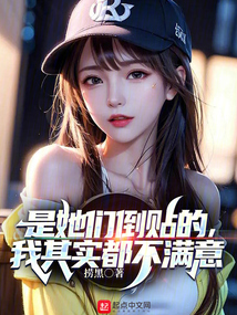 是她们倒贴的,我其实都不满意下载