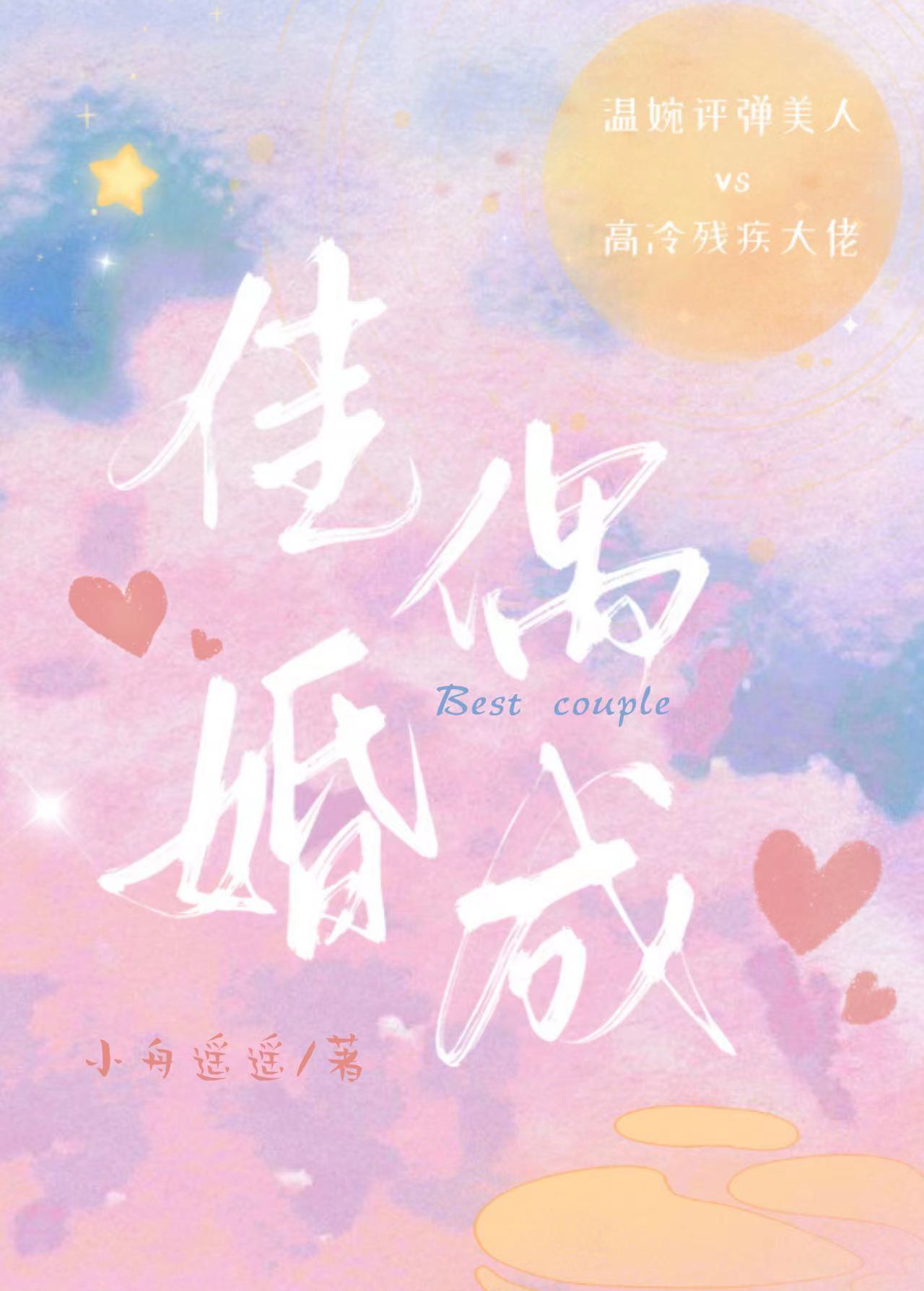佳偶婚成小说 小舟遥遥免费阅读