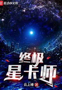 终极星卡师免费阅读