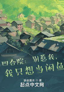 四合院别惹我我只想当闲鱼 小说TXT下载