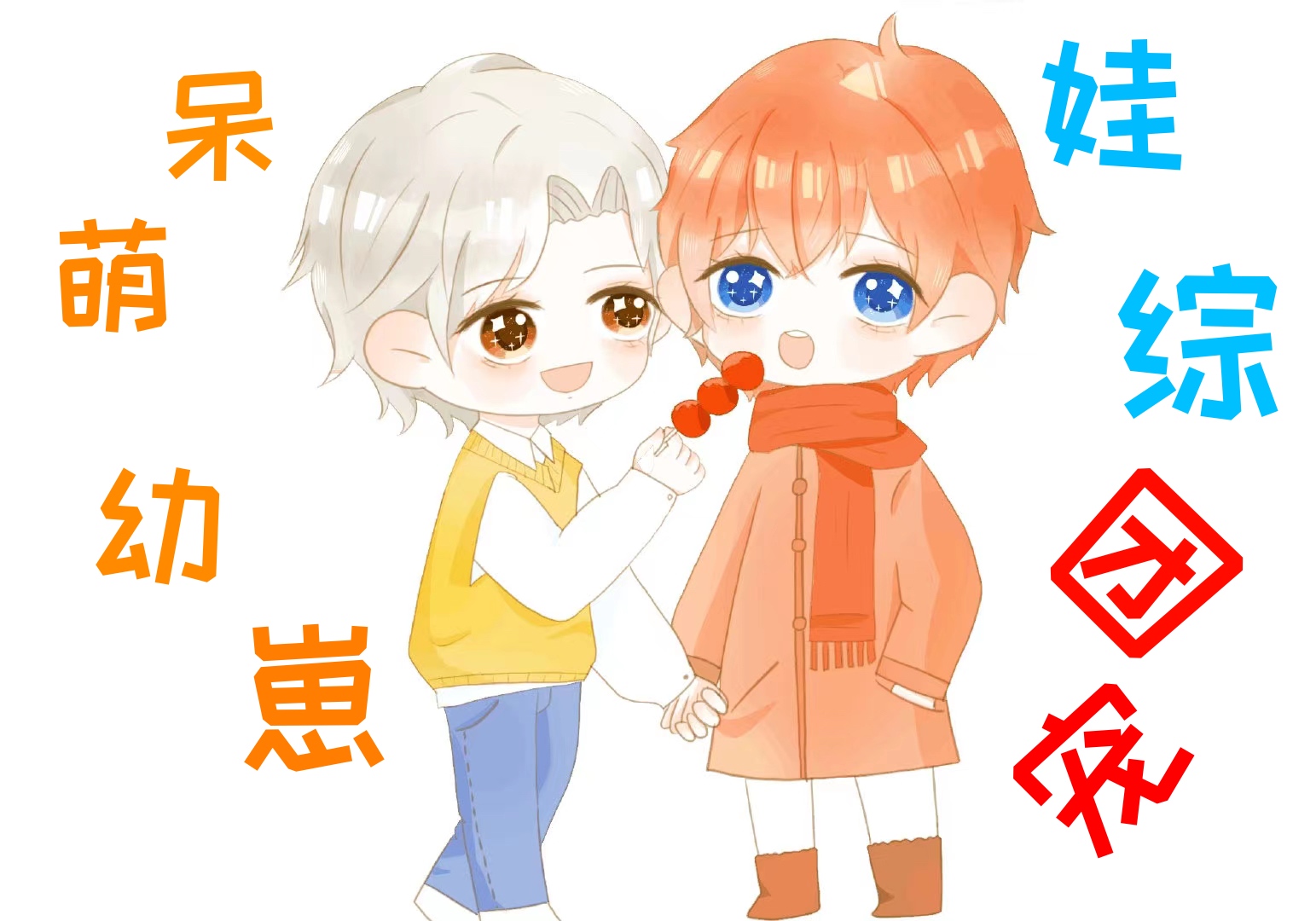 呆萌幼崽上娃综成团宠TXT