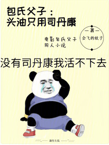 包氏父子:头油只用司丹康