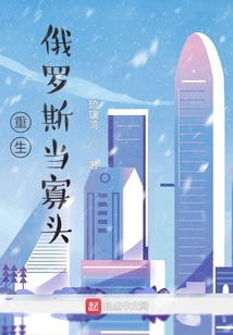 重生俄罗斯当寡头 琉璃湾