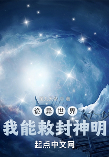 诡异世界我能敕封神明无错版